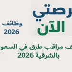وظائف مراقب طرق في السعودية بالشرقية 2026