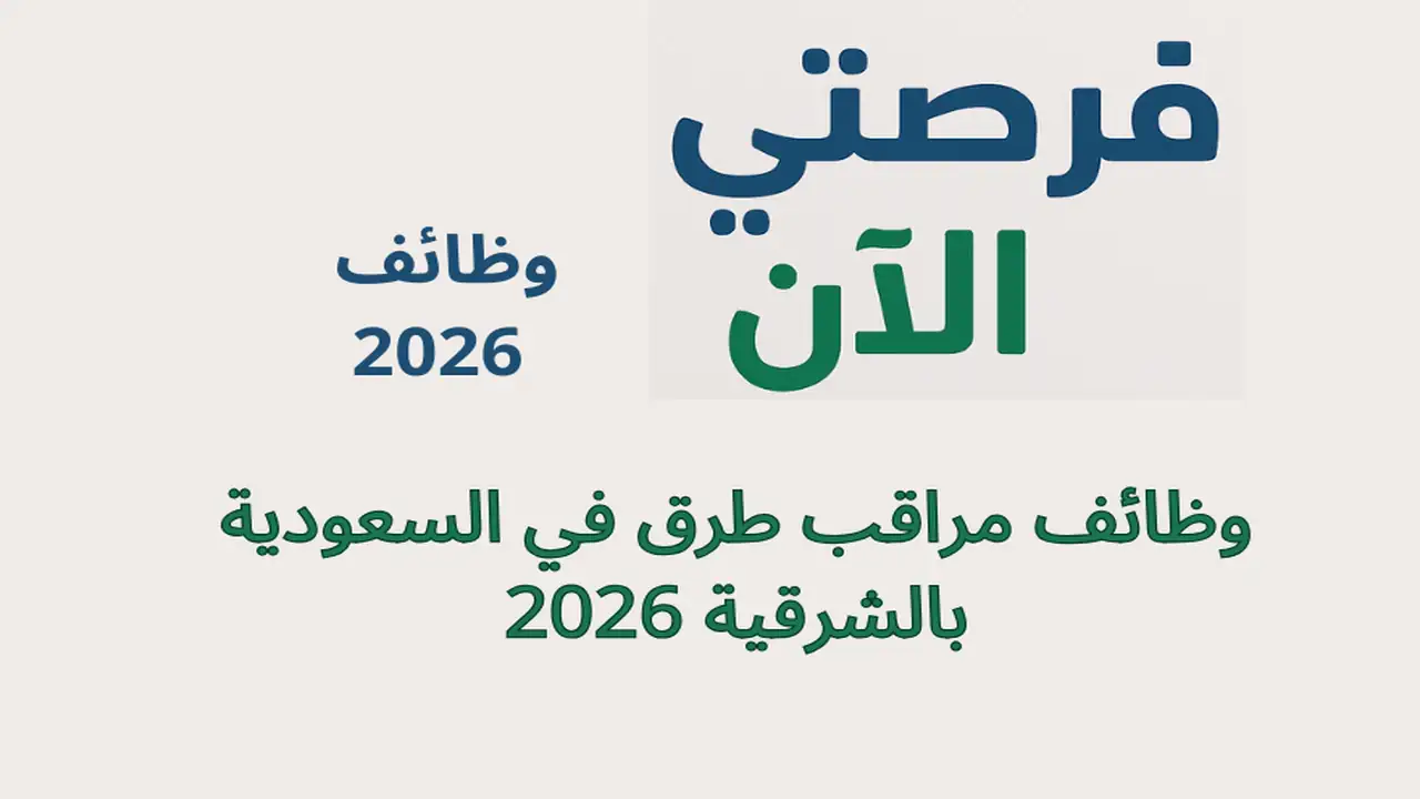 وظائف مراقب طرق في السعودية بالشرقية 2026