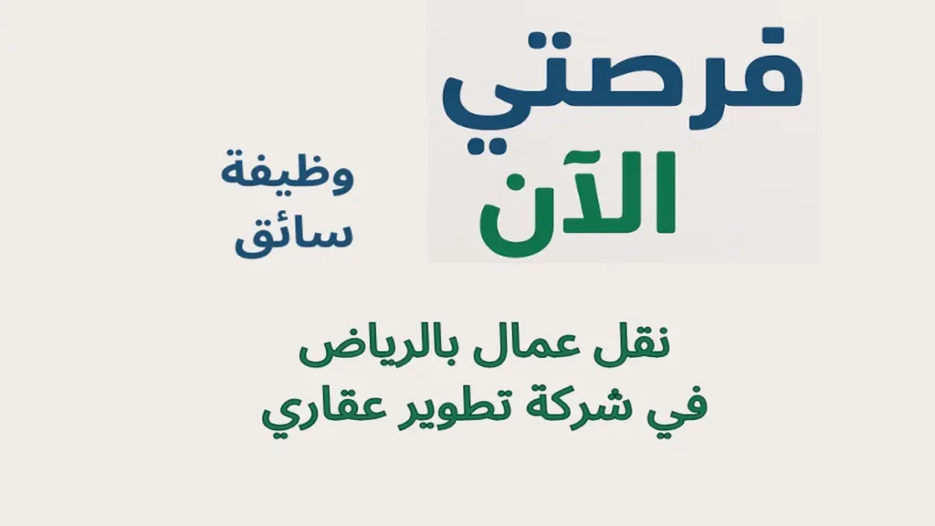 وظيفة سائق نقل عمال بالرياض في شركة تطوير عقاري