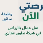 وظيفة سائق نقل عمال بالرياض في شركة تطوير عقاري