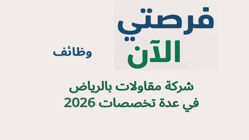 وظائف شركة مقاولات بالرياض في عدة تخصصات 2026