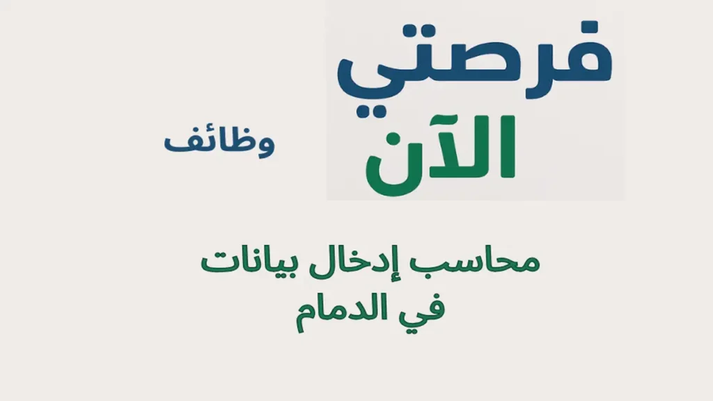 وظائف محاسب إدخال بيانات في الدمام (قطاع صناعي)