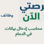 وظائف محاسب إدخال بيانات في الدمام (قطاع صناعي)