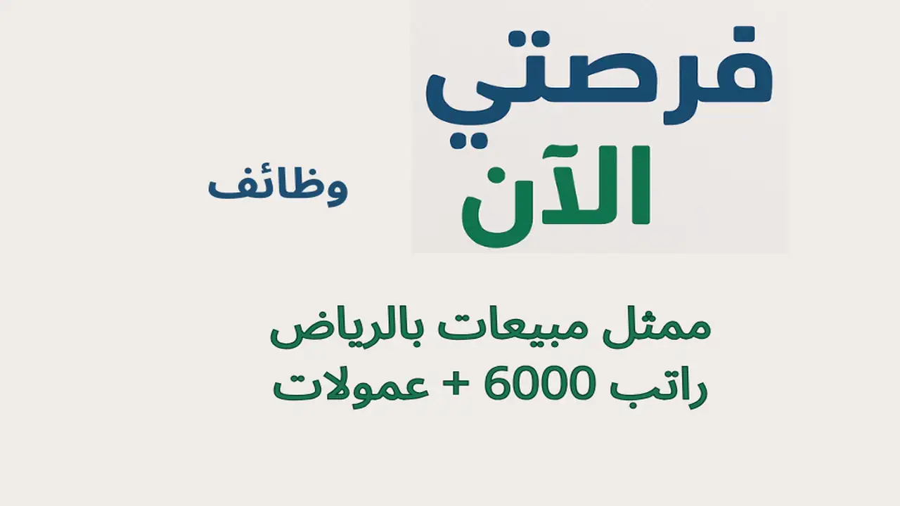 وظائف ممثل مبيعات بالرياض راتب 6000 + عمولات