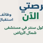 وظائف استقبال وكول سنتر في مستشفى شمال الرياض