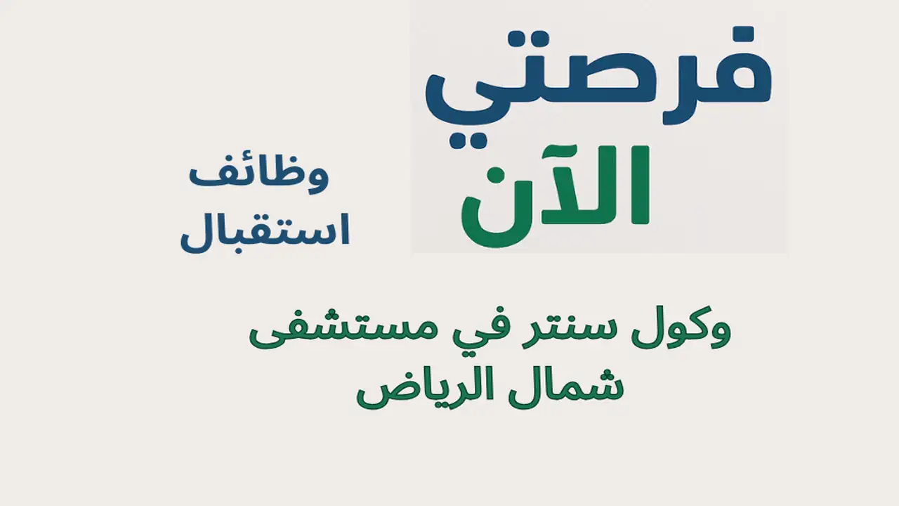وظائف استقبال وكول سنتر في مستشفى شمال الرياض