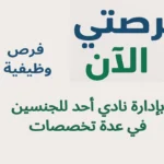 فرص وظيفية بإدارة نادي أحد للجنسين في عدة تخصصات