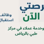 وظائف استقبال وخدمة عملاء في مركز طبي بالرياض