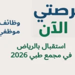 وظائف موظفي استقبال بالرياض في مجمع طبي 2026