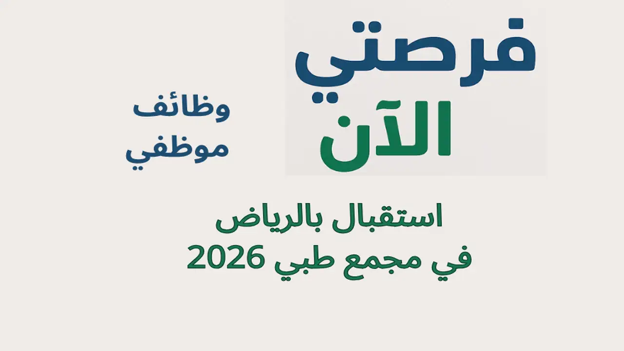 وظائف موظفي استقبال بالرياض في مجمع طبي 2026