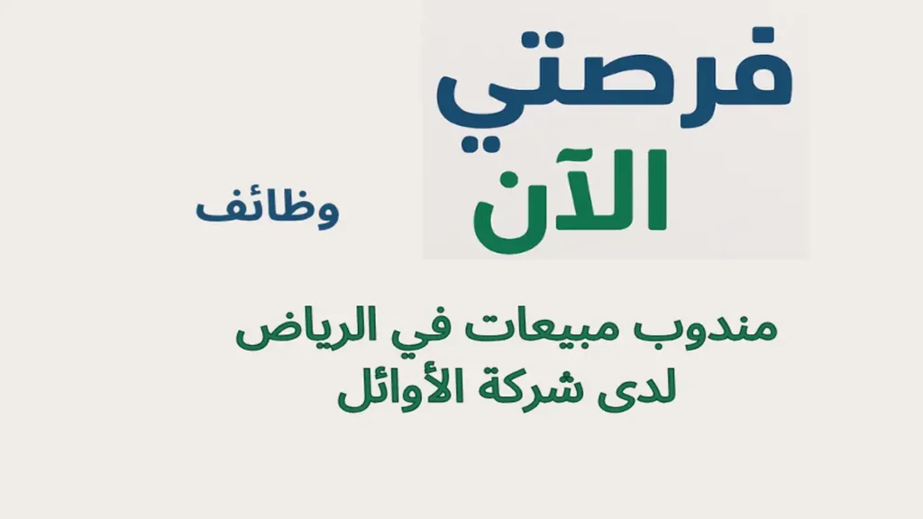 وظائف مندوب مبيعات في الرياض لدى شركة الأوائل
