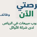 وظائف مندوب مبيعات في الرياض لدى شركة الأوائل