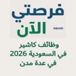 وظائف كاشير في السعودية 2026 في عدة مدن