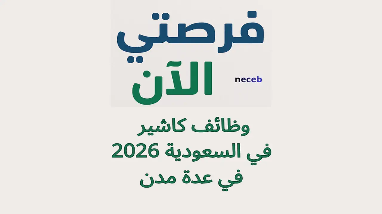 وظائف كاشير في السعودية 2026 في عدة مدن