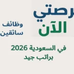وظائف سائقين في السعودية 2026 براتب جيد