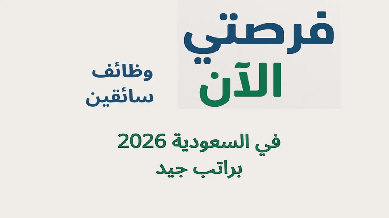 وظائف سائقين في السعودية 2026 براتب جيد