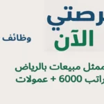 وظائف ممثل مبيعات بالرياض راتب 6000 + عمولات