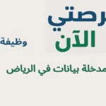 وظيفة مدخلة بيانات في الرياض