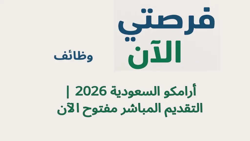 وظائف أرامكو السعودية 2026 | التقديم المباشر مفتوح الآن
