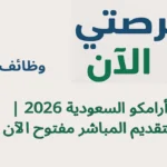 وظائف أرامكو السعودية 2026 | التقديم المباشر مفتوح الآن