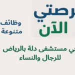 وظائف متنوعة في مستشفى دلة بالرياض للرجال والنساء