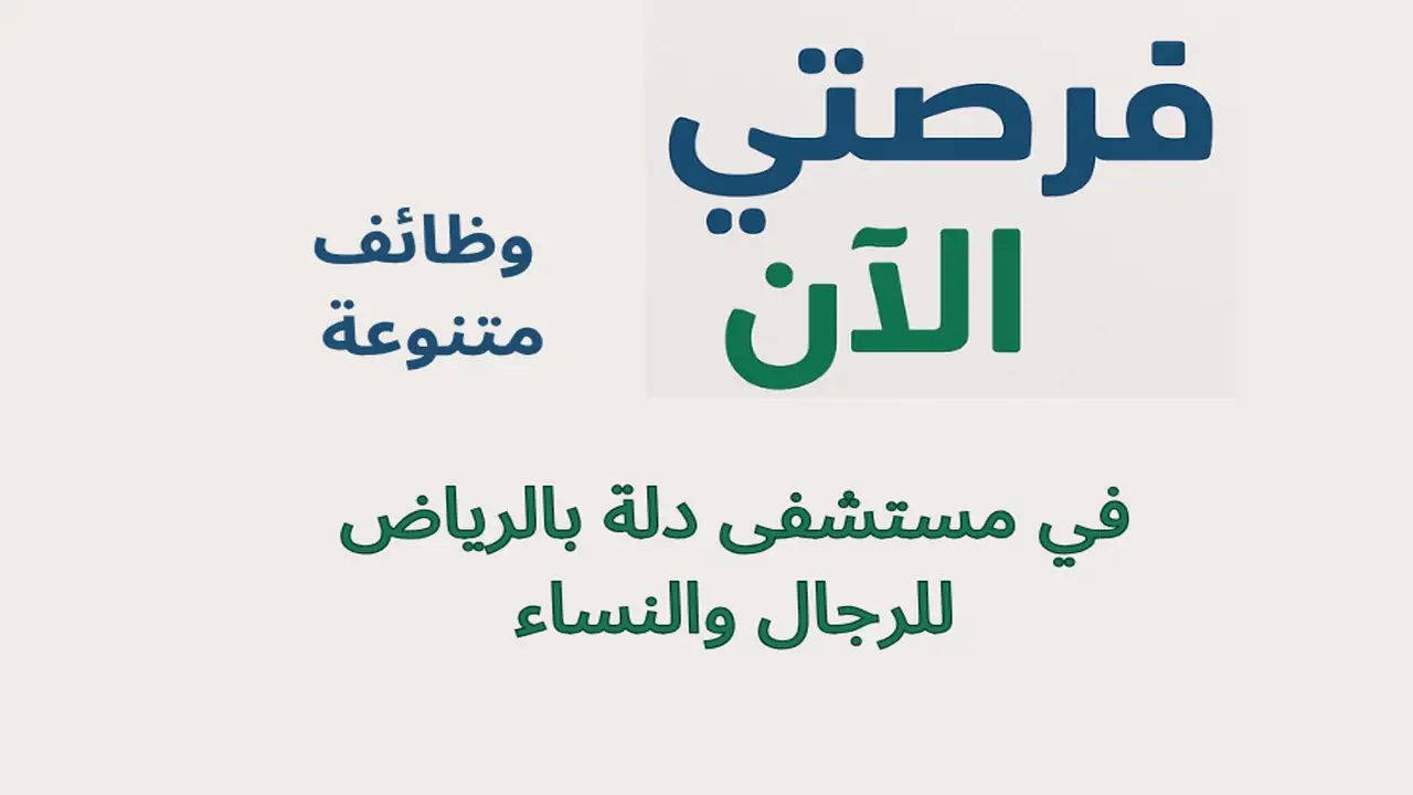 وظائف متنوعة في مستشفى دلة بالرياض للرجال والنساء