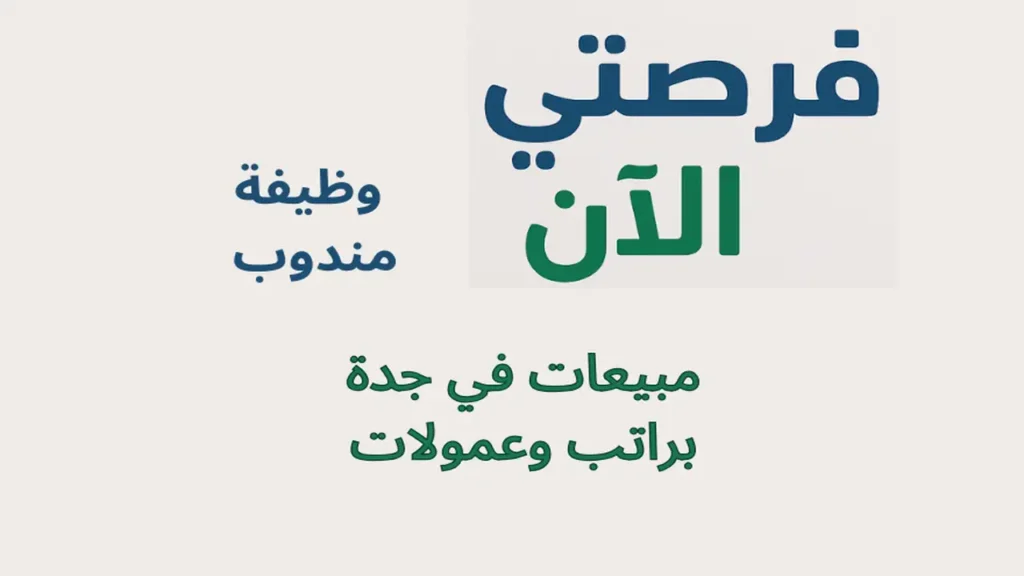 وظيفة مندوب مبيعات في جدة براتب وعمولات