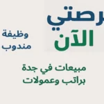 وظيفة مندوب مبيعات في جدة براتب وعمولات