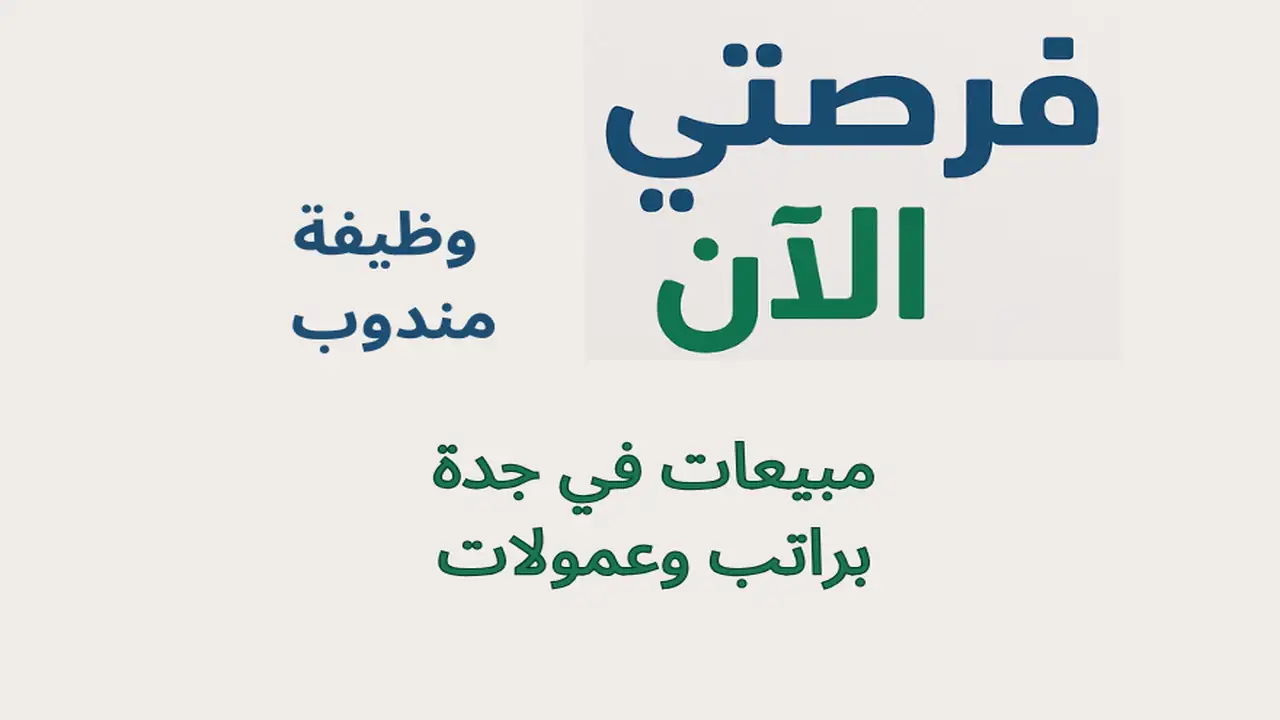 وظيفة مندوب مبيعات في جدة براتب وعمولات