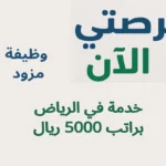 وظيفة مزود خدمة في الرياض براتب 5000 ريال