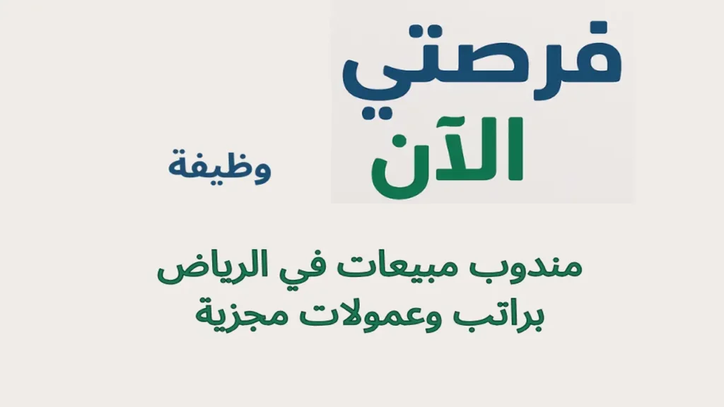 وظيفة مندوب مبيعات في الرياض براتب وعمولات مجزية