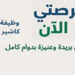 وظيفة كاشير في بريدة وعنيزة بدوام كامل