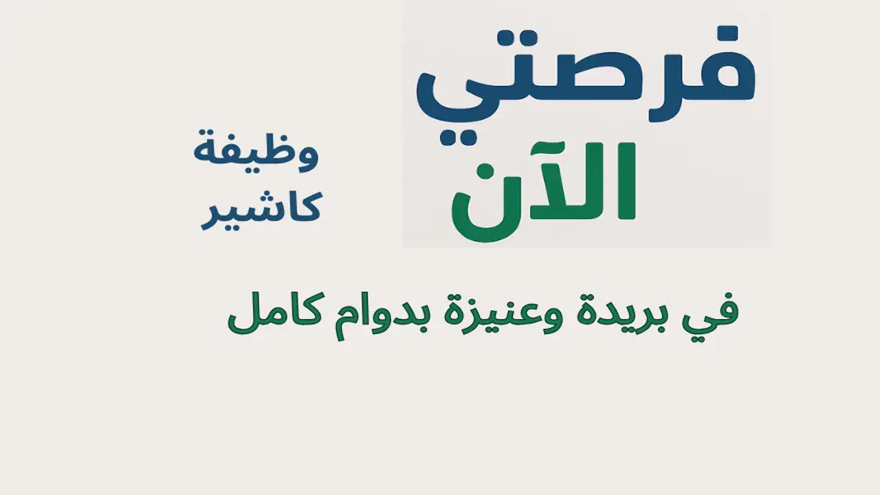 وظيفة كاشير في بريدة وعنيزة بدوام كامل