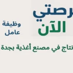 وظيفة عامل إنتاج في مصنع أغذية بجدة