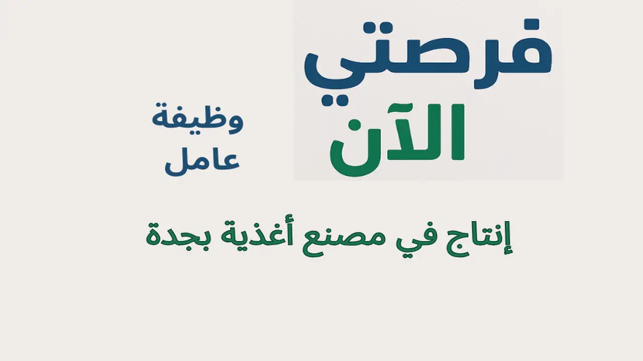 وظيفة عامل إنتاج في مصنع أغذية بجدة