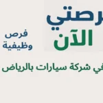 فرص وظيفية في شركة سيارات بالرياض