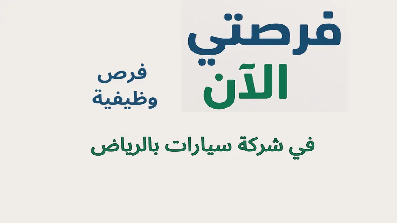 فرص وظيفية في شركة سيارات بالرياض