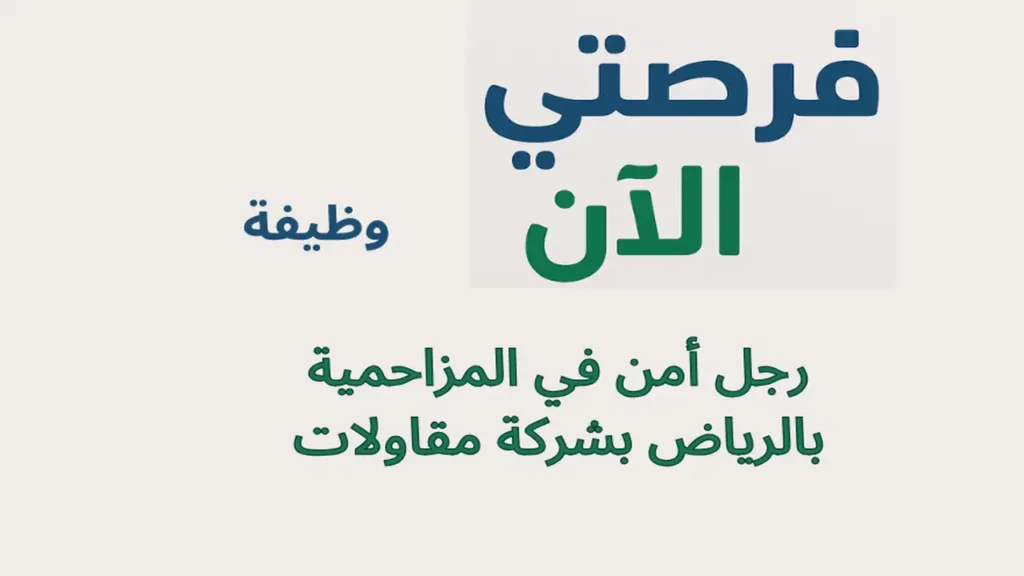 وظيفة رجل أمن في المزاحمية بالرياض بشركة مقاولات