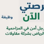 وظيفة رجل أمن في المزاحمية بالرياض بشركة مقاولات