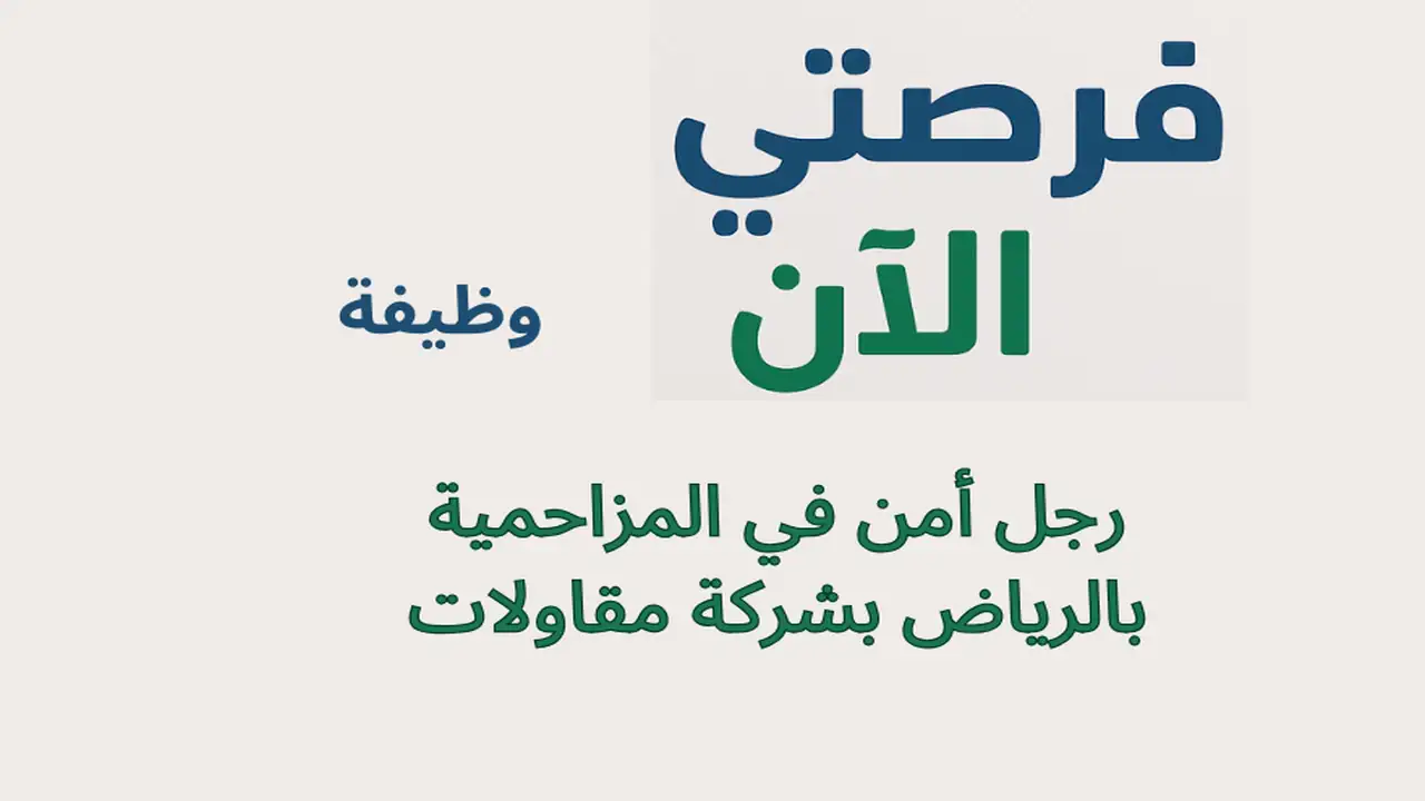 وظيفة رجل أمن في المزاحمية بالرياض بشركة مقاولات