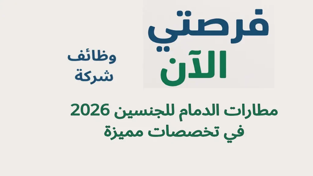 وظائف شركة مطارات الدمام للجنسين 2026 في تخصصات مميزة