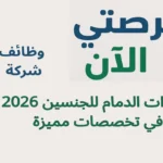 وظائف شركة مطارات الدمام للجنسين 2026 في تخصصات مميزة
