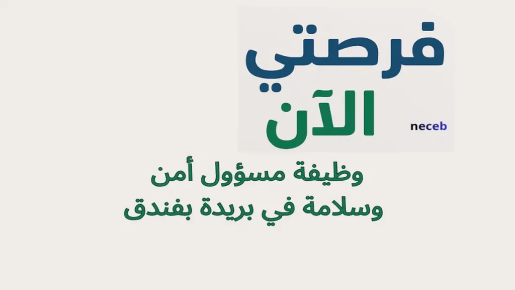 وظيفة مسؤول أمن وسلامة في بريدة بفندق 1 وظيفة مسؤول أمن وسلامة في بريدة بفندق