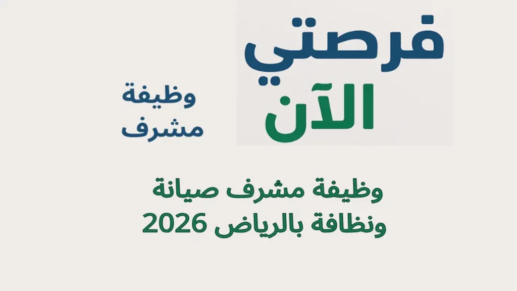 وظيفة مشرف صيانة ونظافة بالرياض 2026