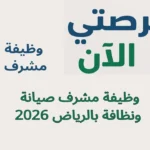 وظيفة مشرف صيانة ونظافة بالرياض 2026