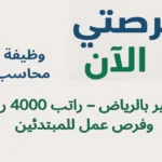 وظيفة محاسب كاشير بالرياض – راتب 4000 ريال وفرص عمل للمبتدئين