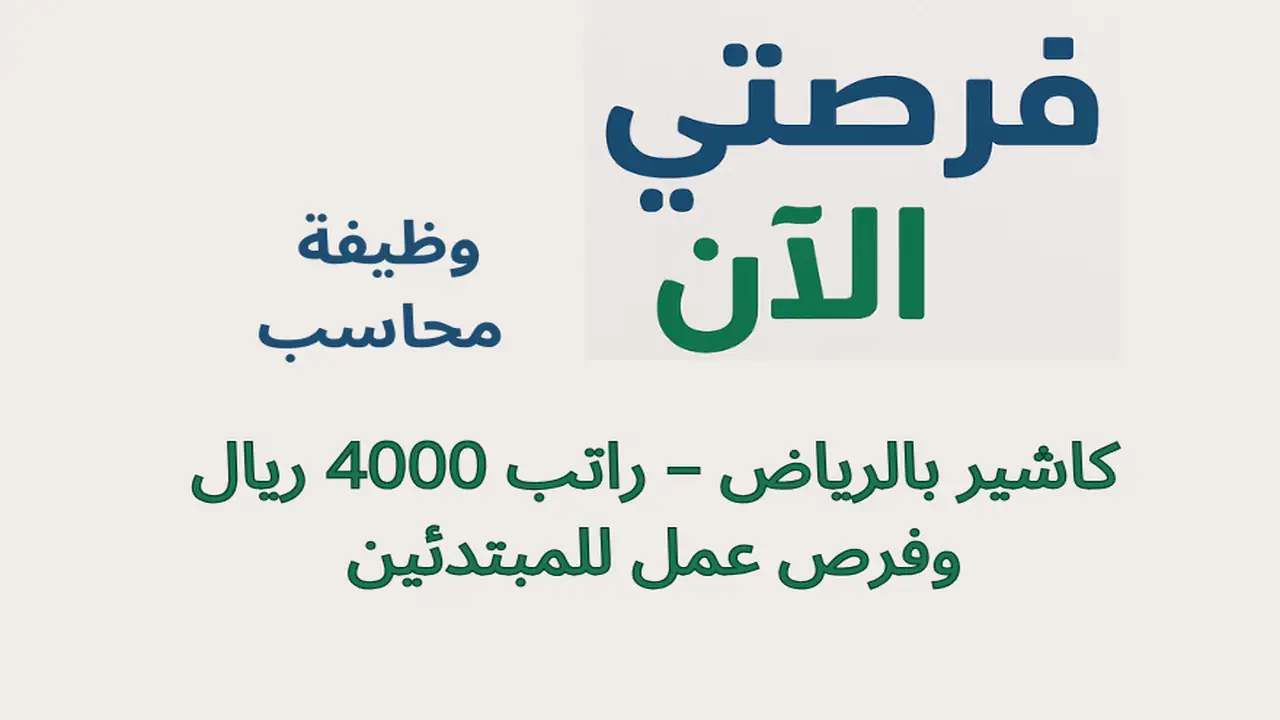 وظيفة محاسب كاشير بالرياض – راتب 4000 ريال وفرص عمل للمبتدئين