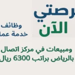 وظائف خدمة عملاء ومبيعات في مركز اتصال بالرياض براتب 6300 ريال