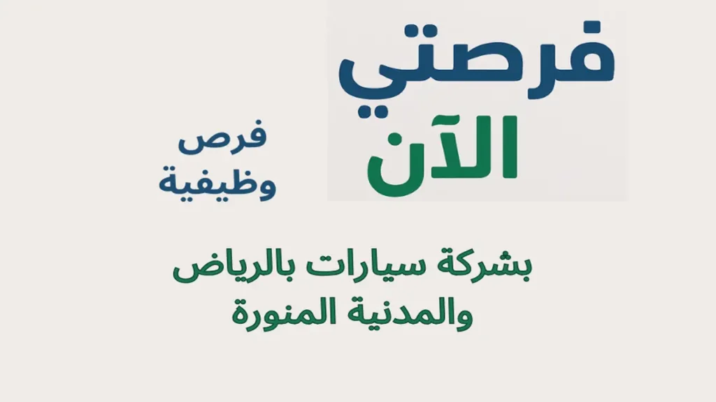 فرص وظيفية بشركة سيارات بالرياض والمدنية المنورة