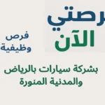 فرص وظيفية بشركة سيارات بالرياض والمدنية المنورة